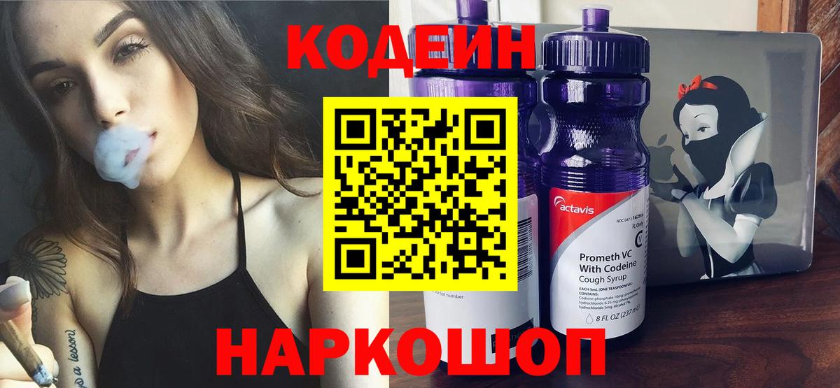 Кодеин Purple Drank  Вход с VPN  Ульяновск  Кодеиновый сироп Lean напиток Lean (лин) 